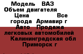  › Модель ­ ВАЗ 2110 › Объем двигателя ­ 1 600 › Цена ­ 110 000 - Все города, Армавир г. Авто » Продажа легковых автомобилей   . Калининградская обл.,Приморск г.